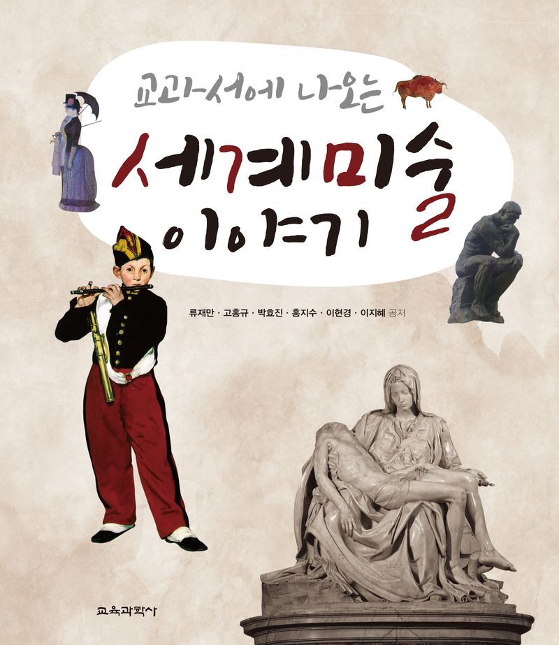 (교과서에 나오는) 세계 미술 이야기