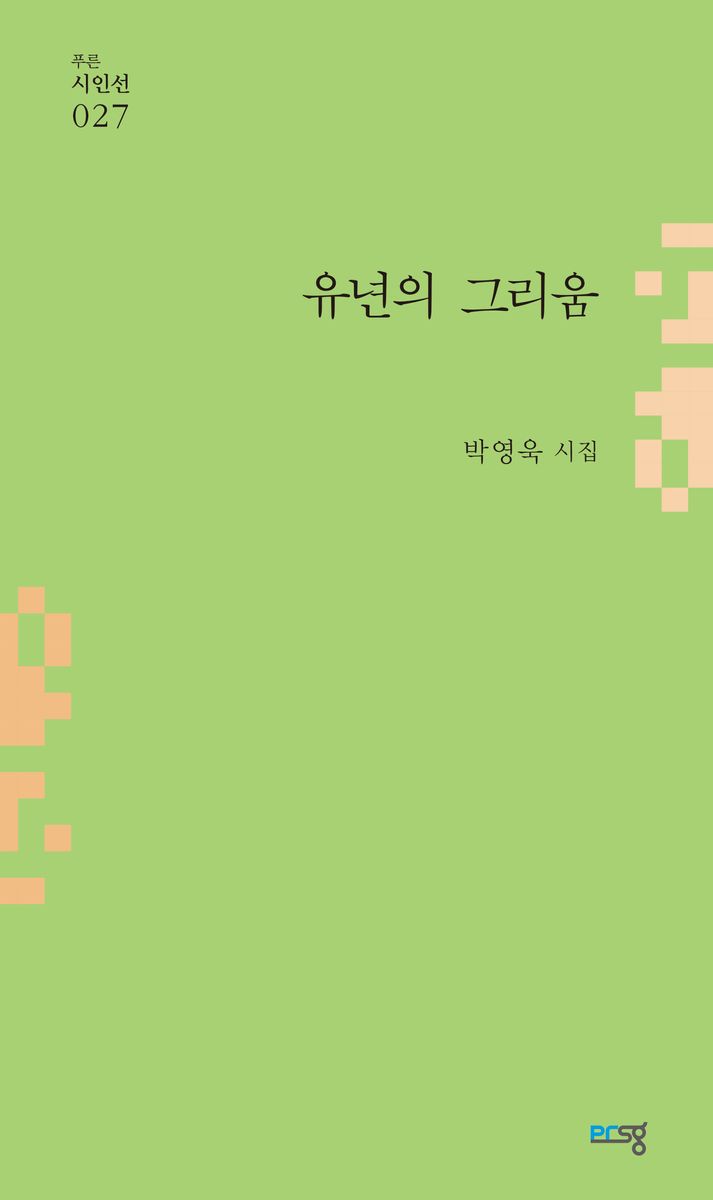 유년의 그리움 : 박영욱 시집