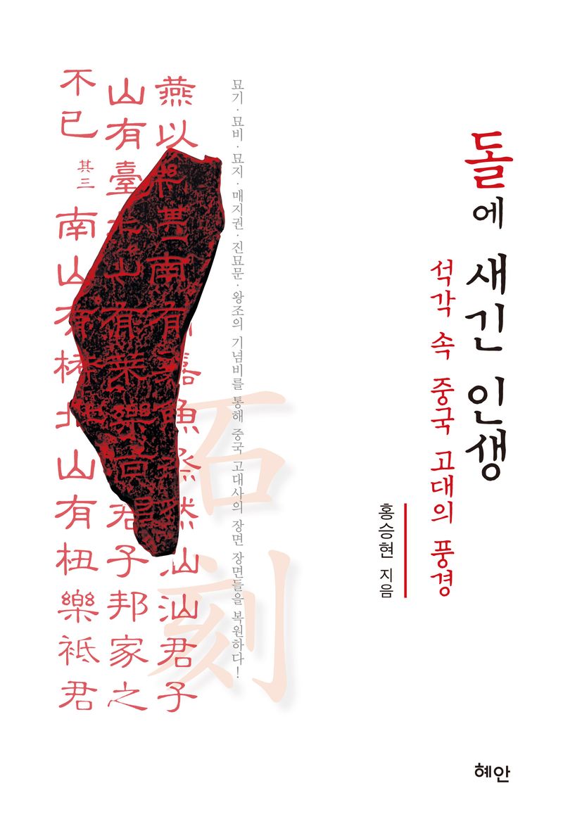 돌에 새긴 인생 : 석각 속 중국 고대의 풍경