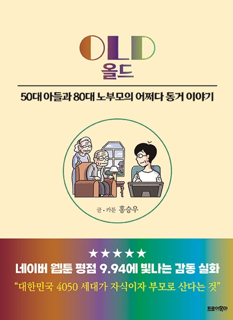 올드 = Old : 50대 아들과 80대 노부모의 어쩌다 동거 이야기