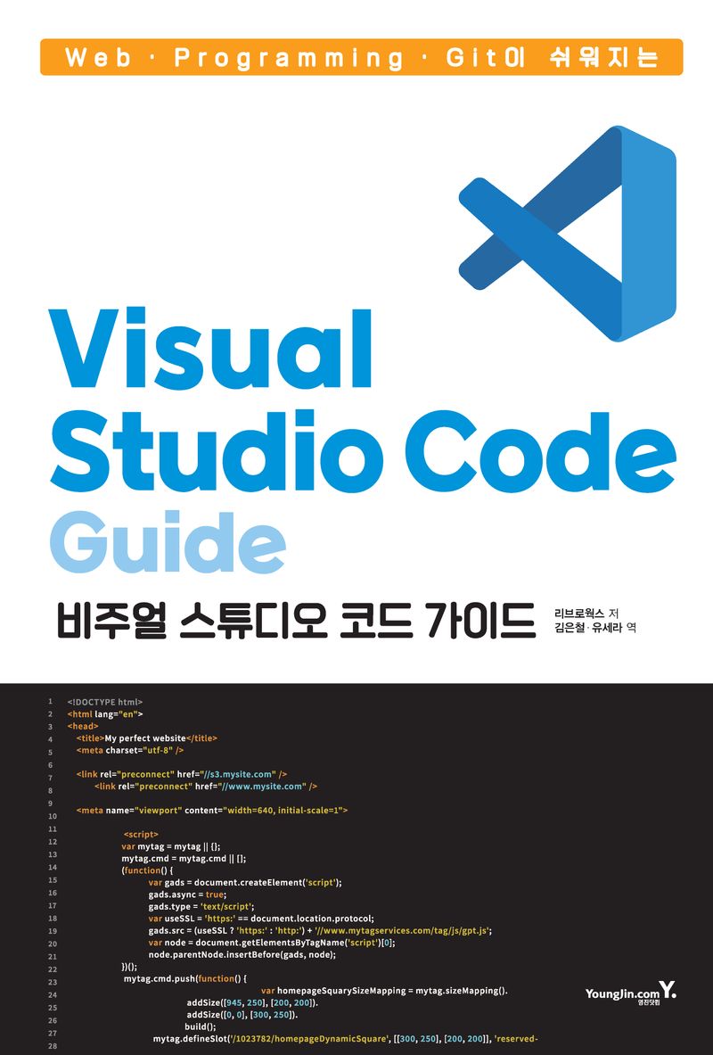 (Web·Programming·Git이 쉬워지는) 비주얼 스튜디오 코드 가이드 = Visual studio code guide
