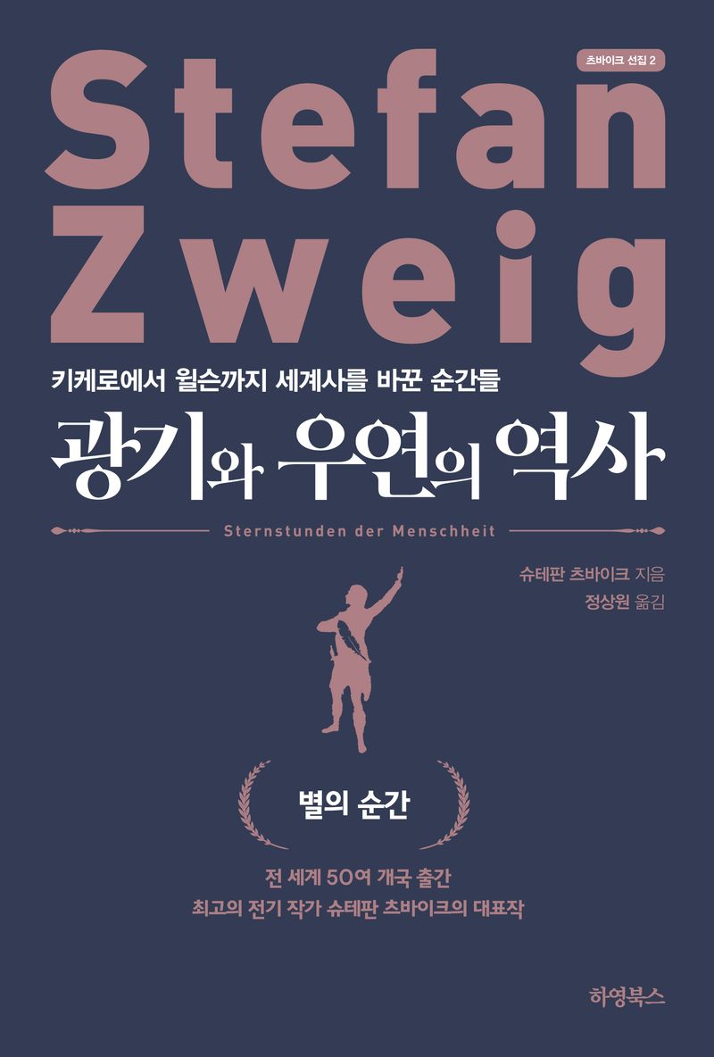 광기와 우연의 역사 : 키케로에서 윌슨까지 세계사를 바꾼 순간들 : 최신 완역판