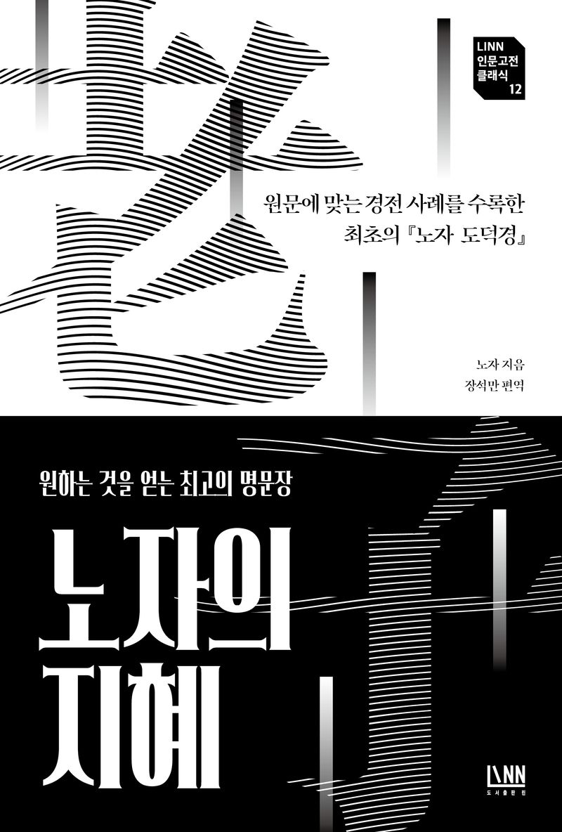 노자의 지혜 : 원하는 것을 얻는 최고의 명문장