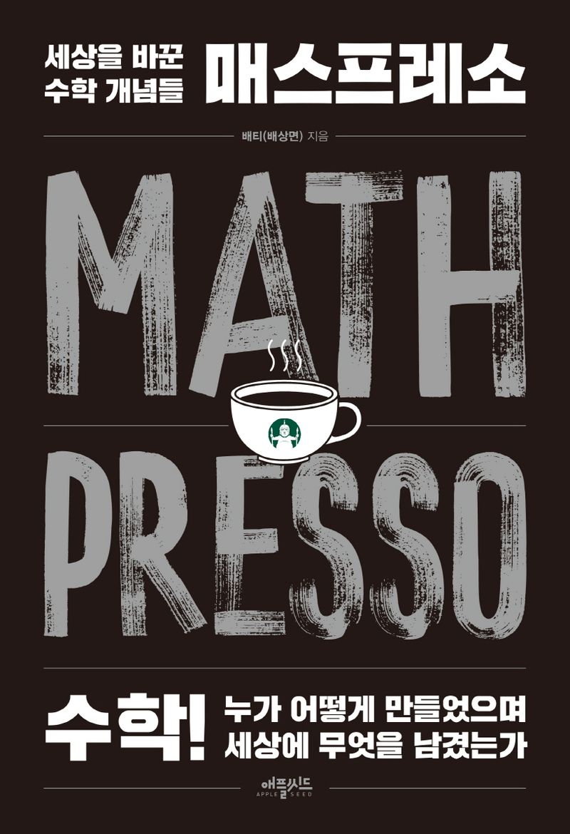 매스프레소 = Math presso : 세상을 바꾼 수학 개념들