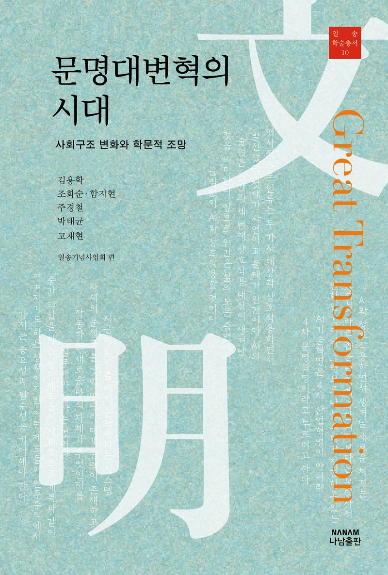 문명대변혁의 시대 : 사회구조 변화와 학문적 조망