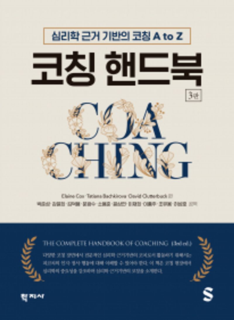 코칭 핸드북 : 심리학 근거 기반의 코칭 A to Z