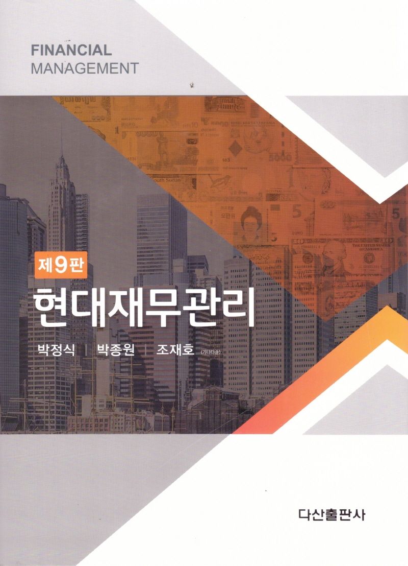 현대재무관리 = Financial management
