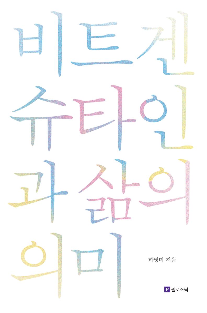 비트겐슈타인과 삶의 의미