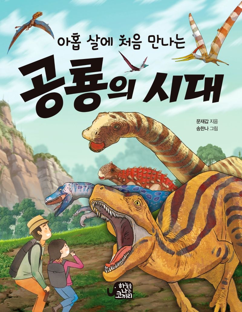 (아홉 살에 처음 만나는) 공룡의 시대