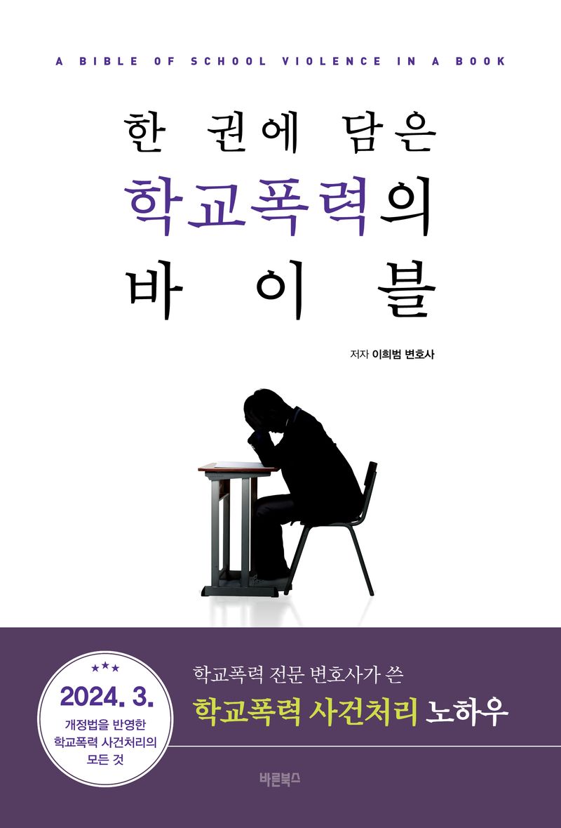 한 권에 담은 학교폭력의 바이블 = A Bible of school violence in a book