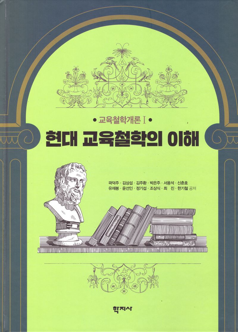 현대 교육철학의 이해 = Understanding contemporary philosophies of education