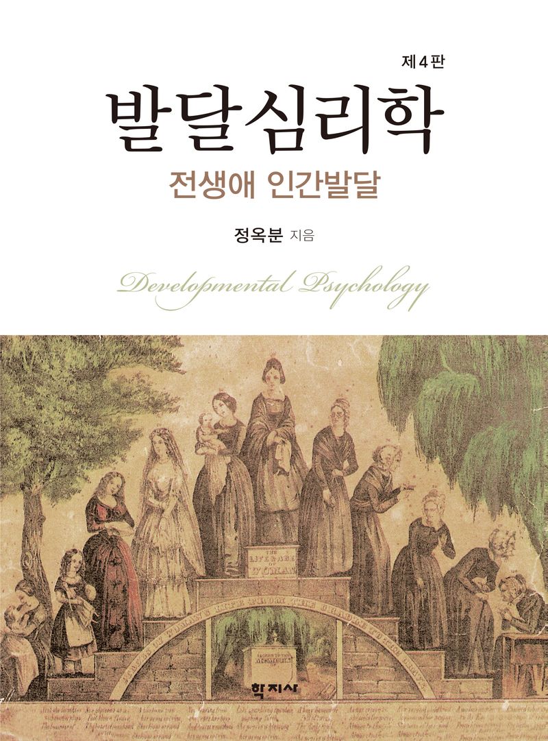발달심리학 = Developmental psychology : 전생애 인간발달
