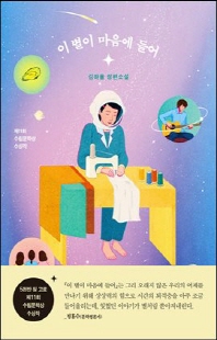 이 별이 마음에 들어 [전자자료] : 김하율 장편소설
