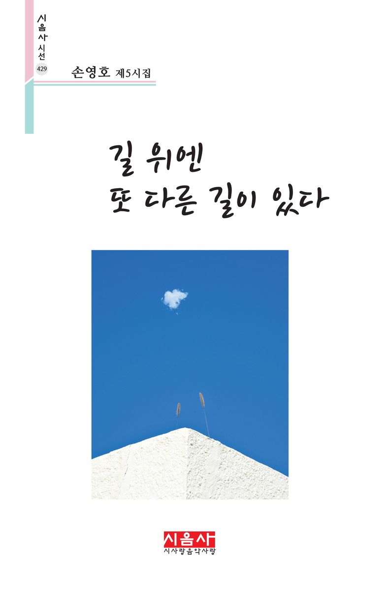 길 위엔 또 다른 길이 있다 : 손영호 제5시집