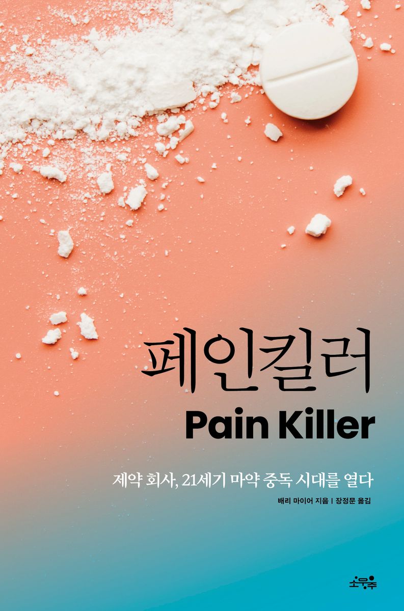 페인킬러 : 제약 회사, 21세기 마약 중독 시대를 열다