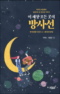 이 세상 모든 곳의 방사선 [전자자료] : 미지의 세상에서 일상으로 온 방사선 이야기