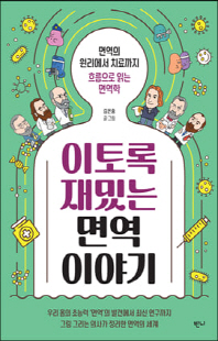 이토록 재밌는 면역 이야기 [전자자료] : 면역의 원리에서 치료까지 흐름으로 읽는 면역학
