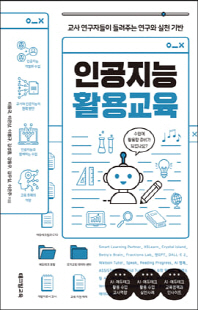 인공지능 활용교육 [전자자료] : 교사 연구자들이 들려주는 연구와 실천 기반