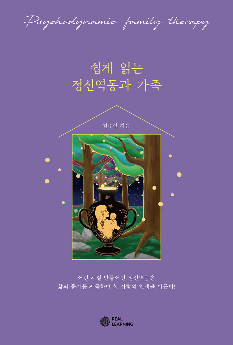쉽게 읽는 정신역동과 가족 = Psychodynamic family therapy