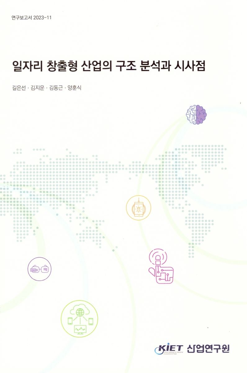 일자리 창출형 산업의 구조 분석과 시사점 = Conditions for job-creating growth in an industry and macroeconomic implications