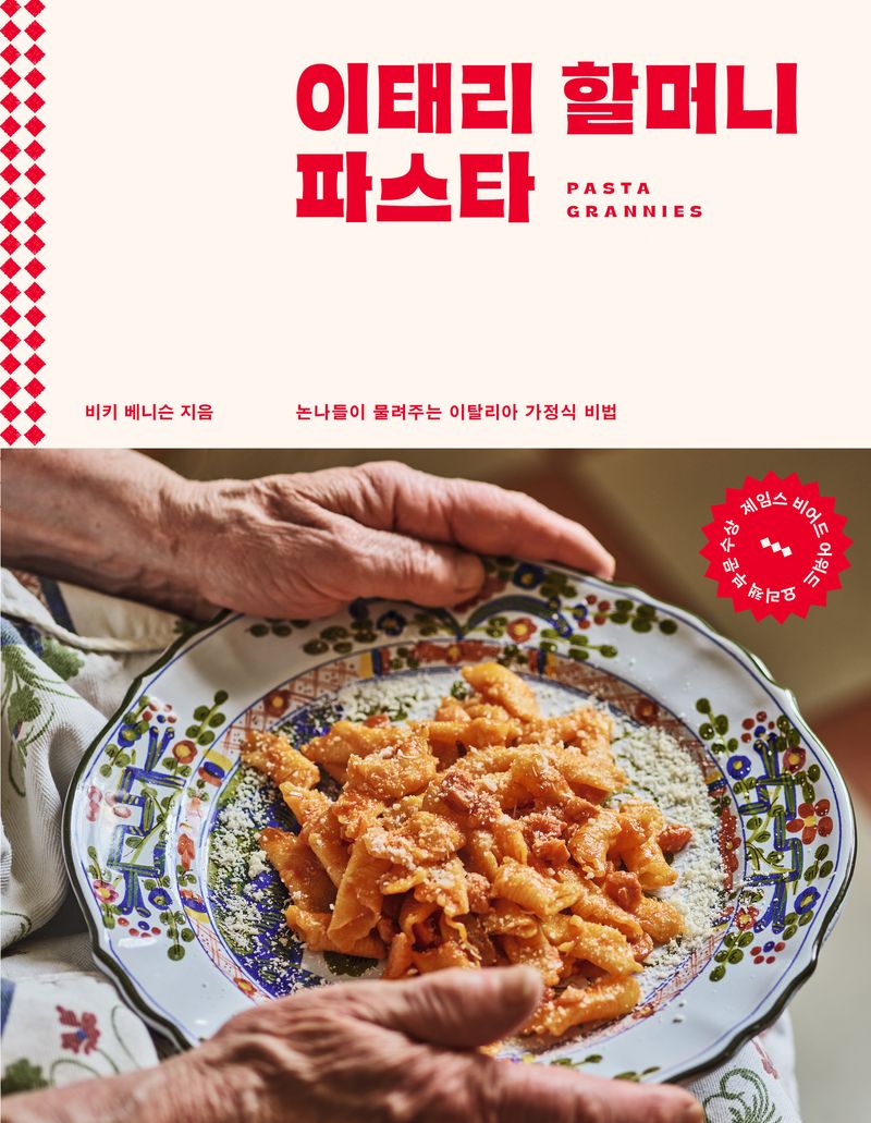 이태리 할머니 파스타 : 논나들이 물려주는 이탈리아 가정식 비법