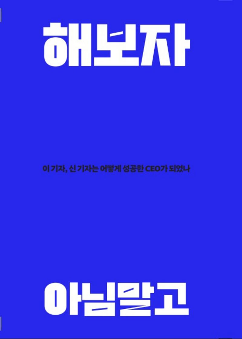 해보자 아님말고 : 더북미디어 20년사