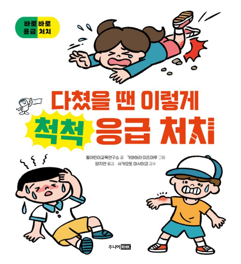 (다쳤을 땐 이렇게) 척척 응급 처치 : 바로바로 응급 처치