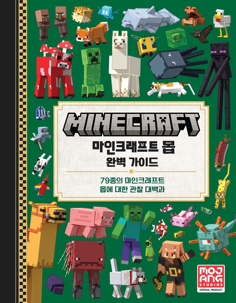 마인크래프트 몹 완벽 가이드 : 79종의 마인크래프트 몹에 대한 관찰 대백과