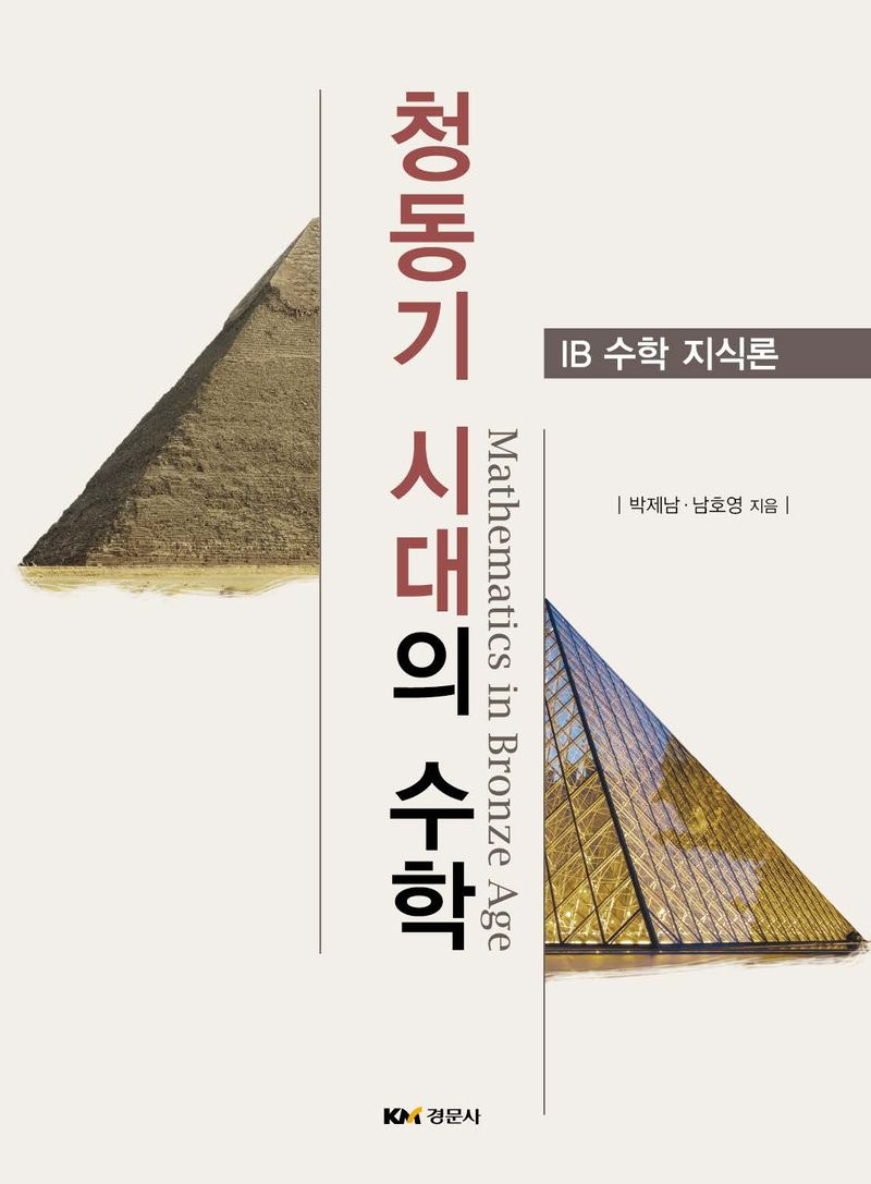 청동기 시대의 수학 = Mathematics in bronze age : IB 수학 지식론