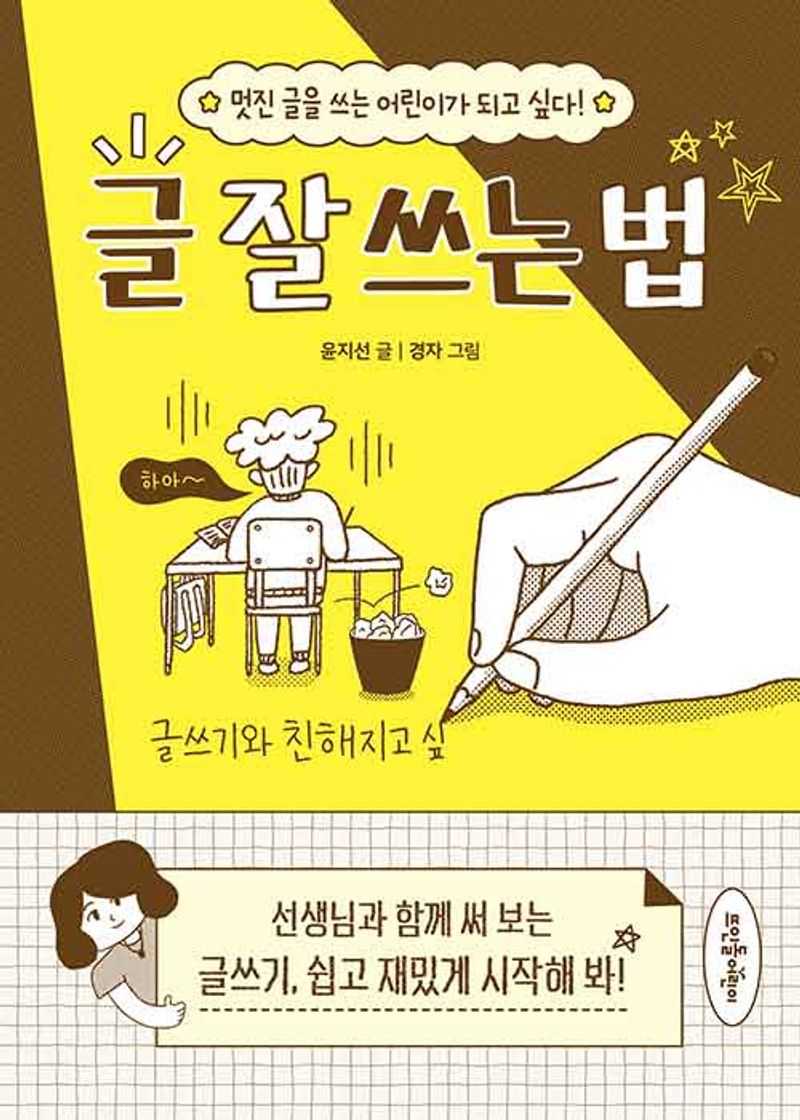 글 잘 쓰는 법 : 멋진 글을 쓰는 어린이가 되고 싶다!