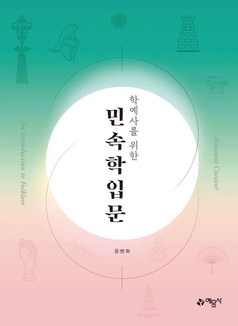 (학예사를 위한) 민속학입문 = Assistant curator an introduction to folklore