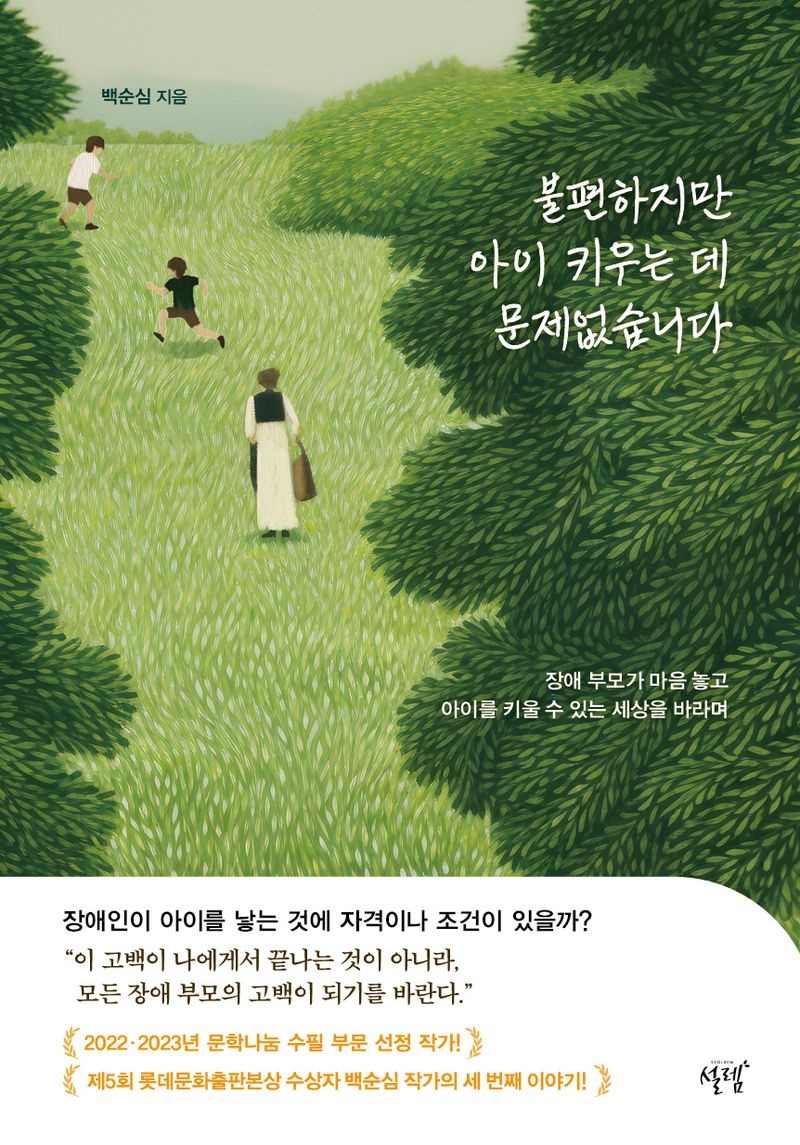 불편하지만 아이 키우는 데 문제없습니다 : 장애 부모가 마음 놓고 아이를 키울 수 있는 세상을 바라며