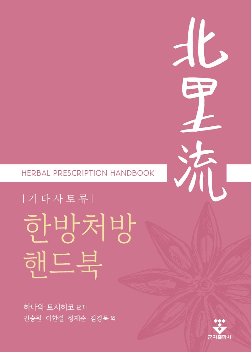 (기타사토류) 한방처방 핸드북 = Herbal prescription handbook