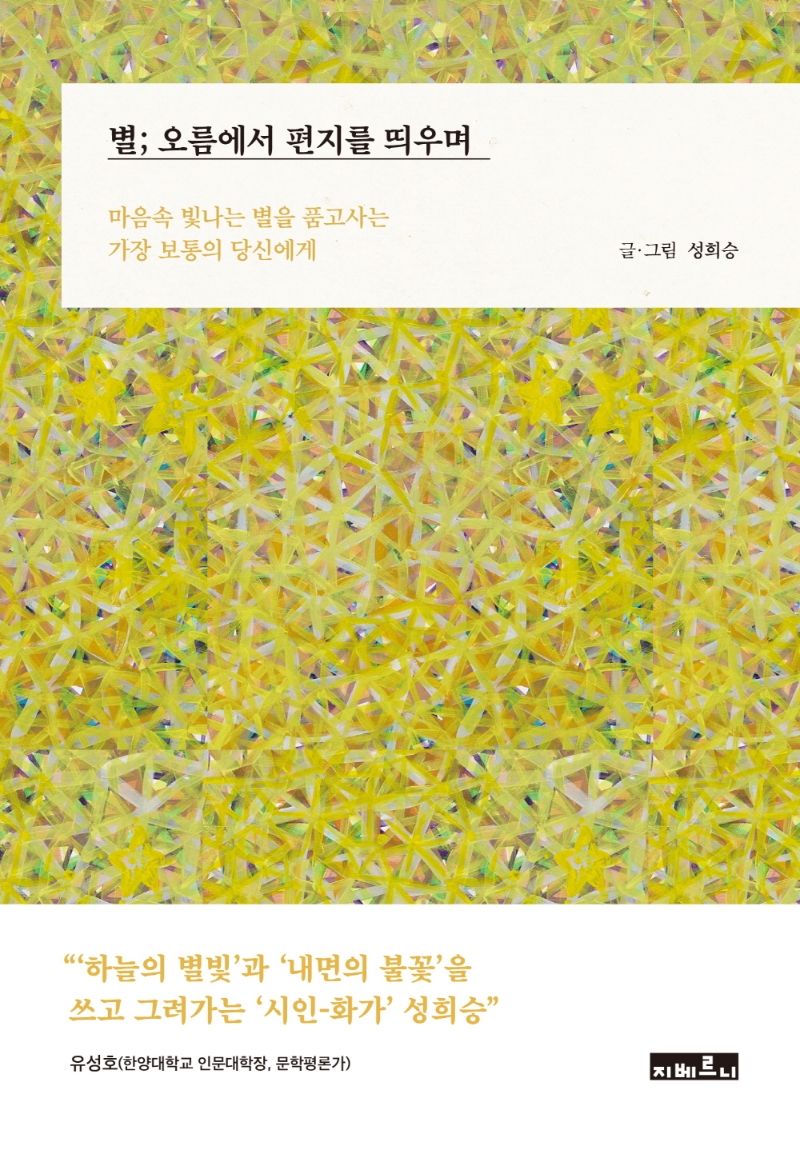 별; 오름에서 편지를 띄우며 : 마음속 빛나는 별을 품고사는 가장 보통의 당신에게