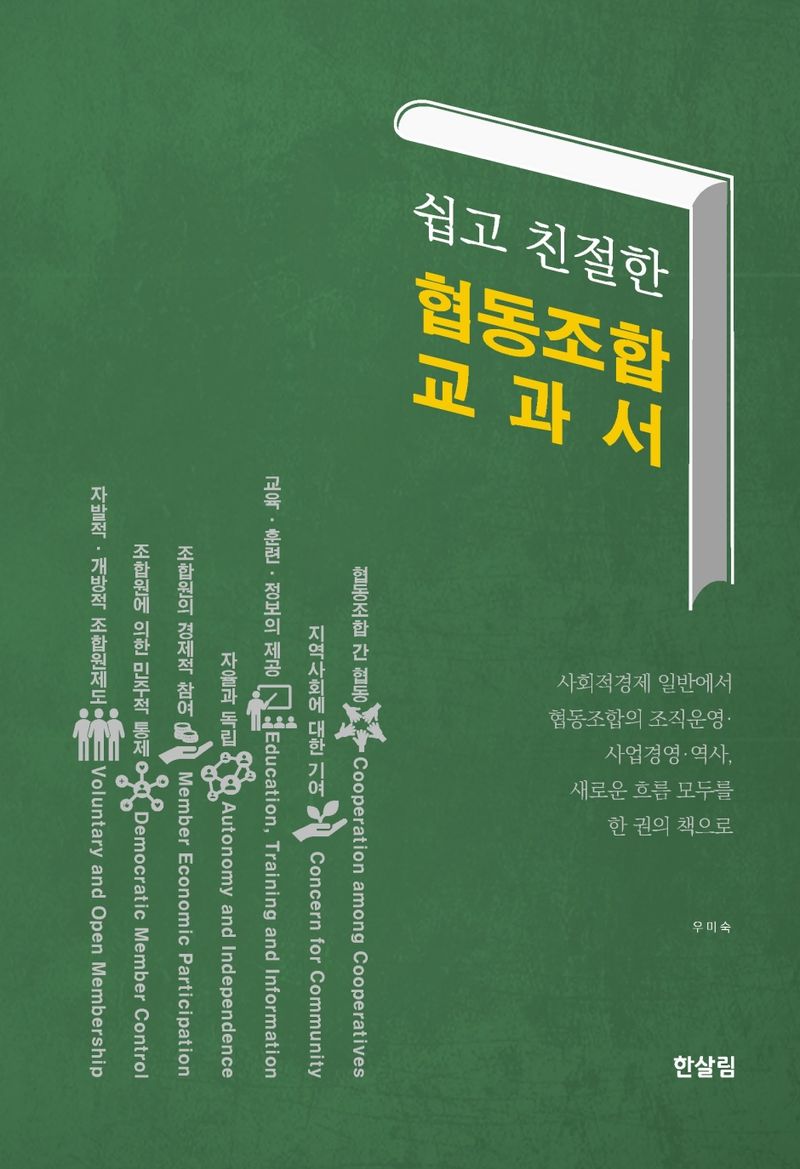 (쉽고 친절한) 협동조합 교과서 : 사회적경제 일반에서 협동조합의 조직운영·사업경영·역사, 새로운 흐름 모두를 한 권의 책으로