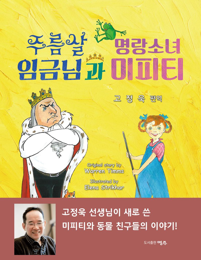 주름살 임금님과 명랑소녀 미피티