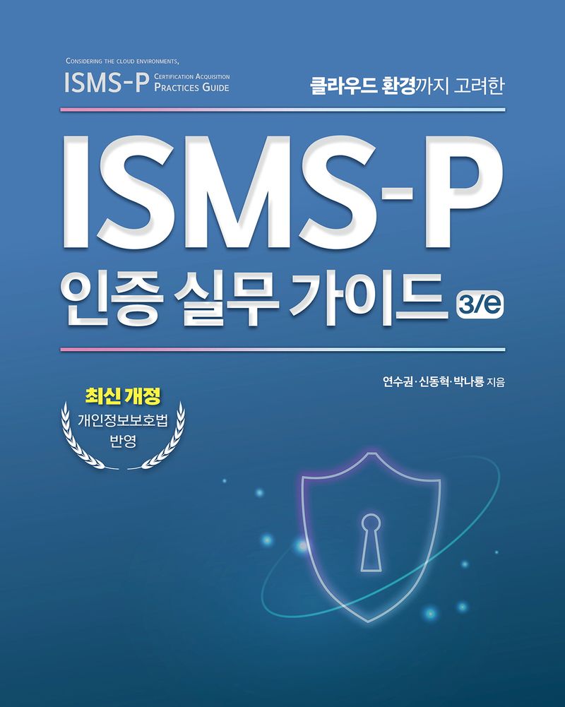 (클라우드 환경까지 고려한) ISMS-P 인증 실무 가이드 = Considering the cloud environments, ISMS-P certification acquisition practices guide
