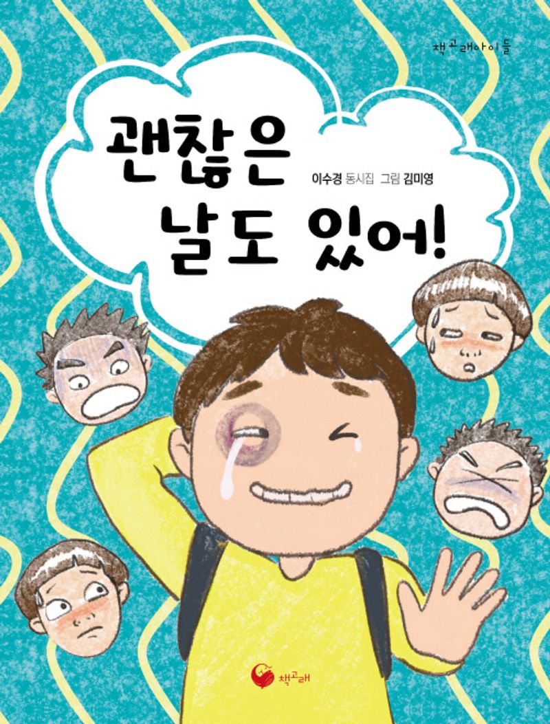 괜찮은 날도 있어! : 이수경 동시집