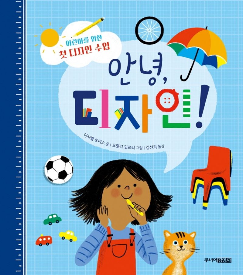 안녕, 디자인! : 어린이를 위한 첫 디자인 수업