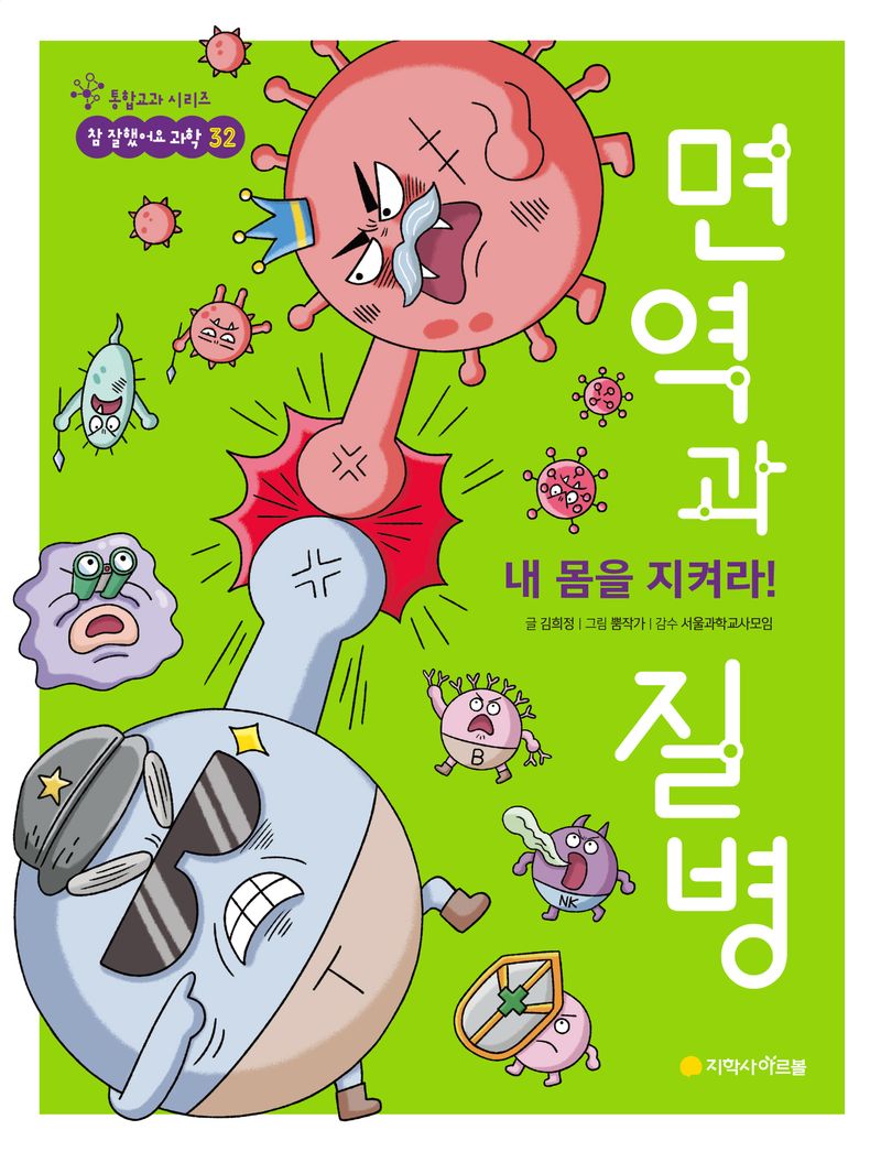 (내 몸을 지켜라!) 면역과 질병