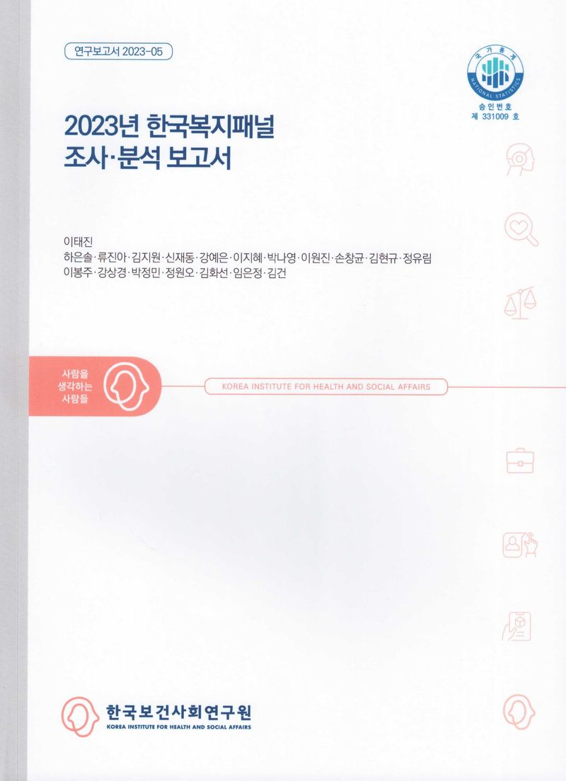 (2023년) 한국복지패널 조사·분석 보고서 / 연구책임자: 이태진, 이봉주 ; 공동연구진: 하은솔, 류진아, 김지원, 신재동, 강예은, 이지혜, 박나영, 이원진, 손창균, 김현규 [외]