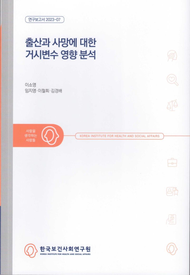 출산과 사망에 대한 거시변수 영향 분석 / 연구책임자: 이소영 ; 공동연구진: 임지영, 이철희, 김경배