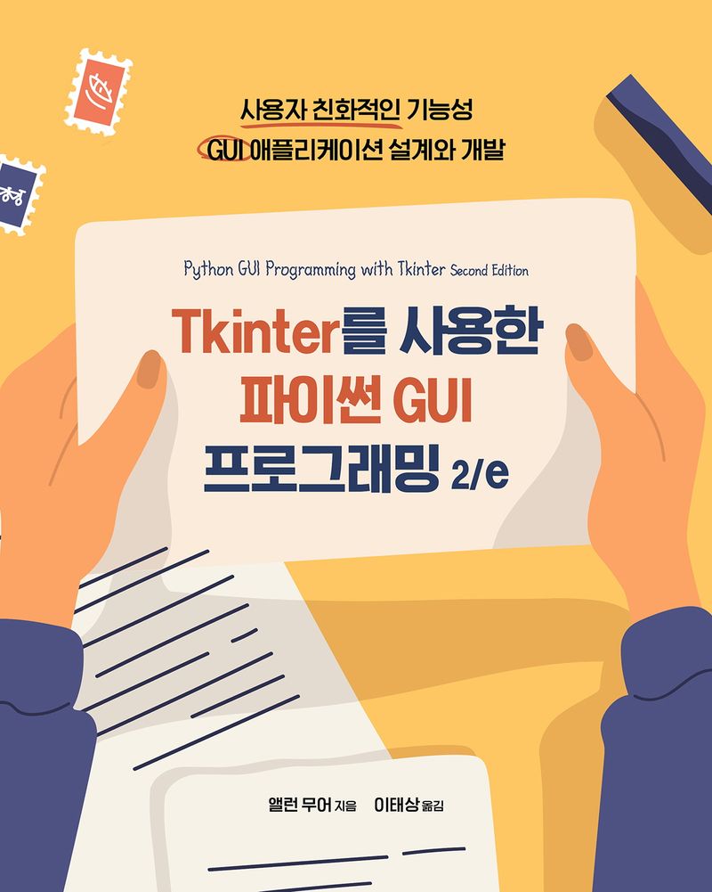 Tkinter를 사용한 파이썬 GUI 프로그래밍 : 사용자 친화적인 기능성 GUI 애플리케이션 설계와 개발