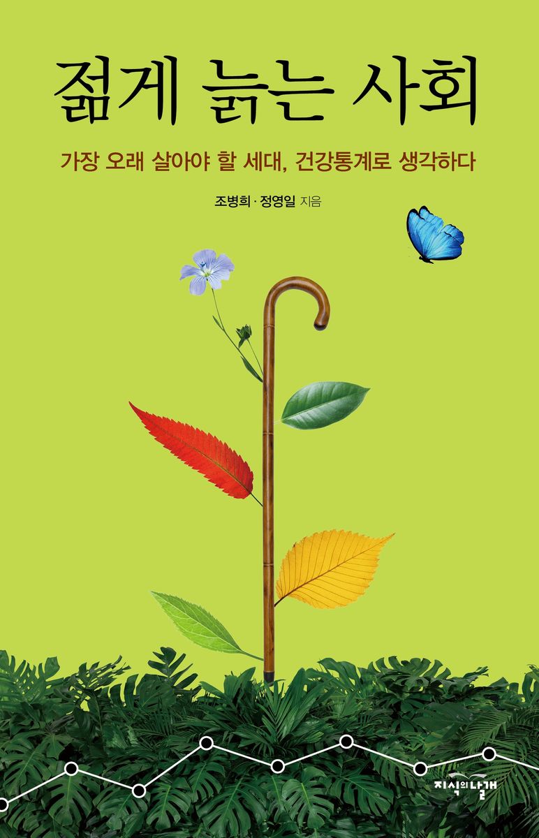 젊게 늙는 사회 : 가장 오래 살아야 할 세대, 건강통계로 생각하다