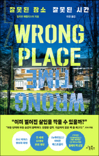 잘못된 장소 잘못된 시간 [전자자료]