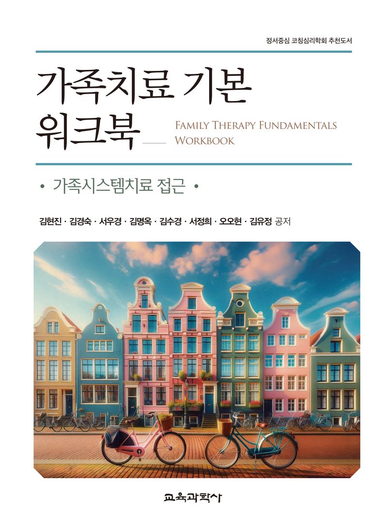 가족치료 기본 워크북 = Family therapy fundamentals workbook : 가족시스템치료 접근