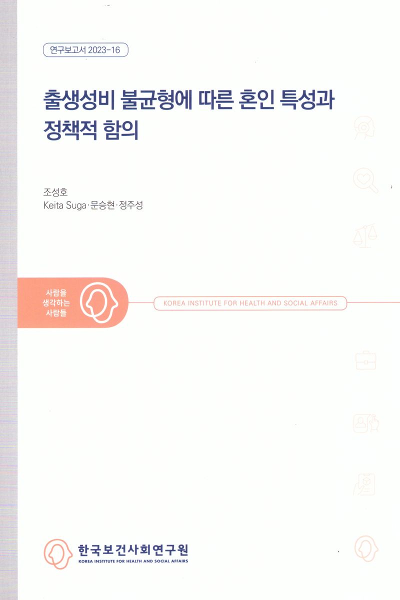 출생성비 불균형에 따른 혼인 특성과 정책적 함의