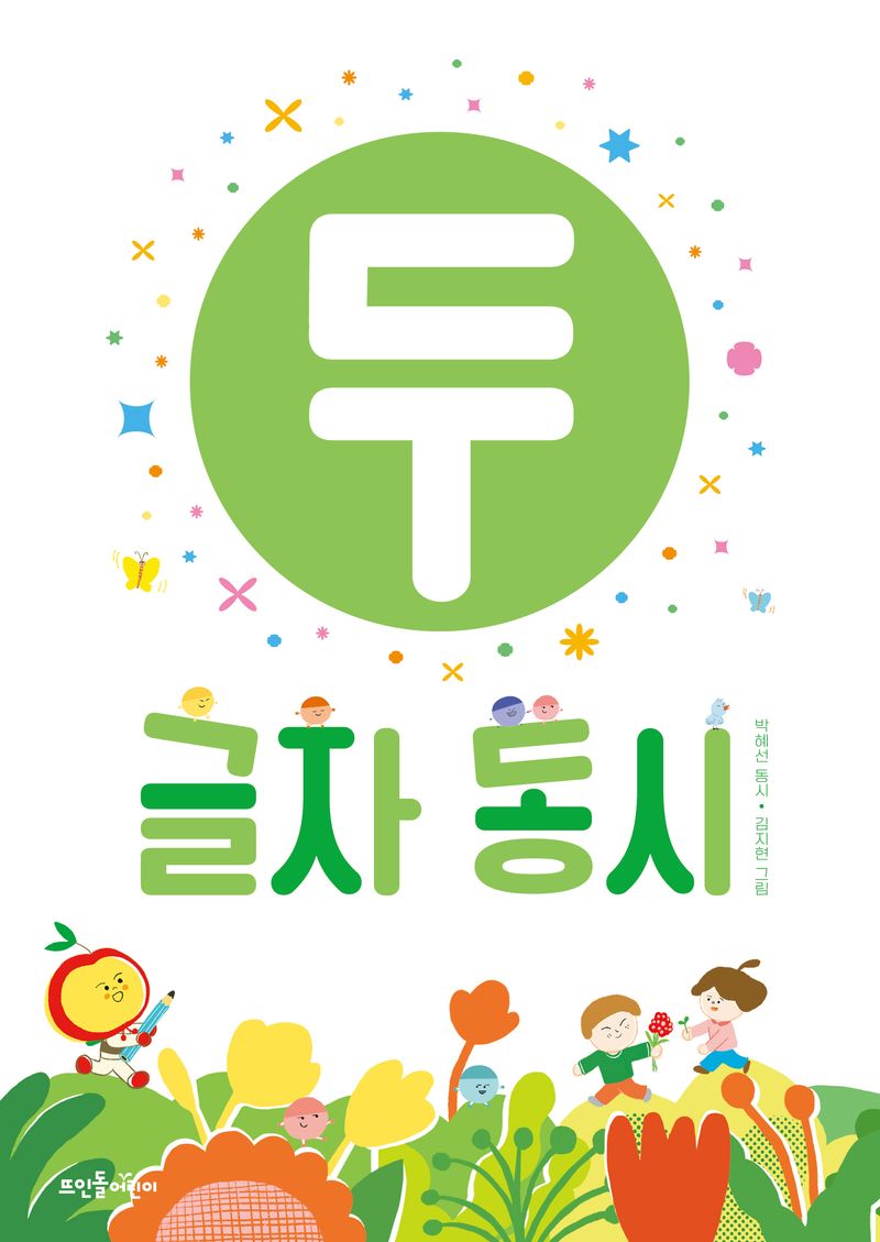 두 글자 동시 : 박혜선 동시