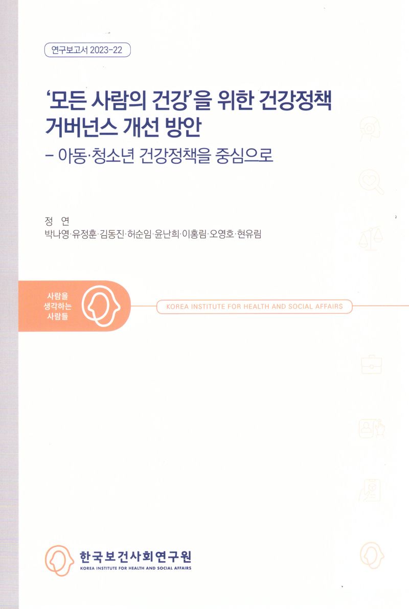 '모든 사람의 건강'을 위한 건강정책 거버넌스 개선 방안 : 아동·청소년 건강정책을 중심으로