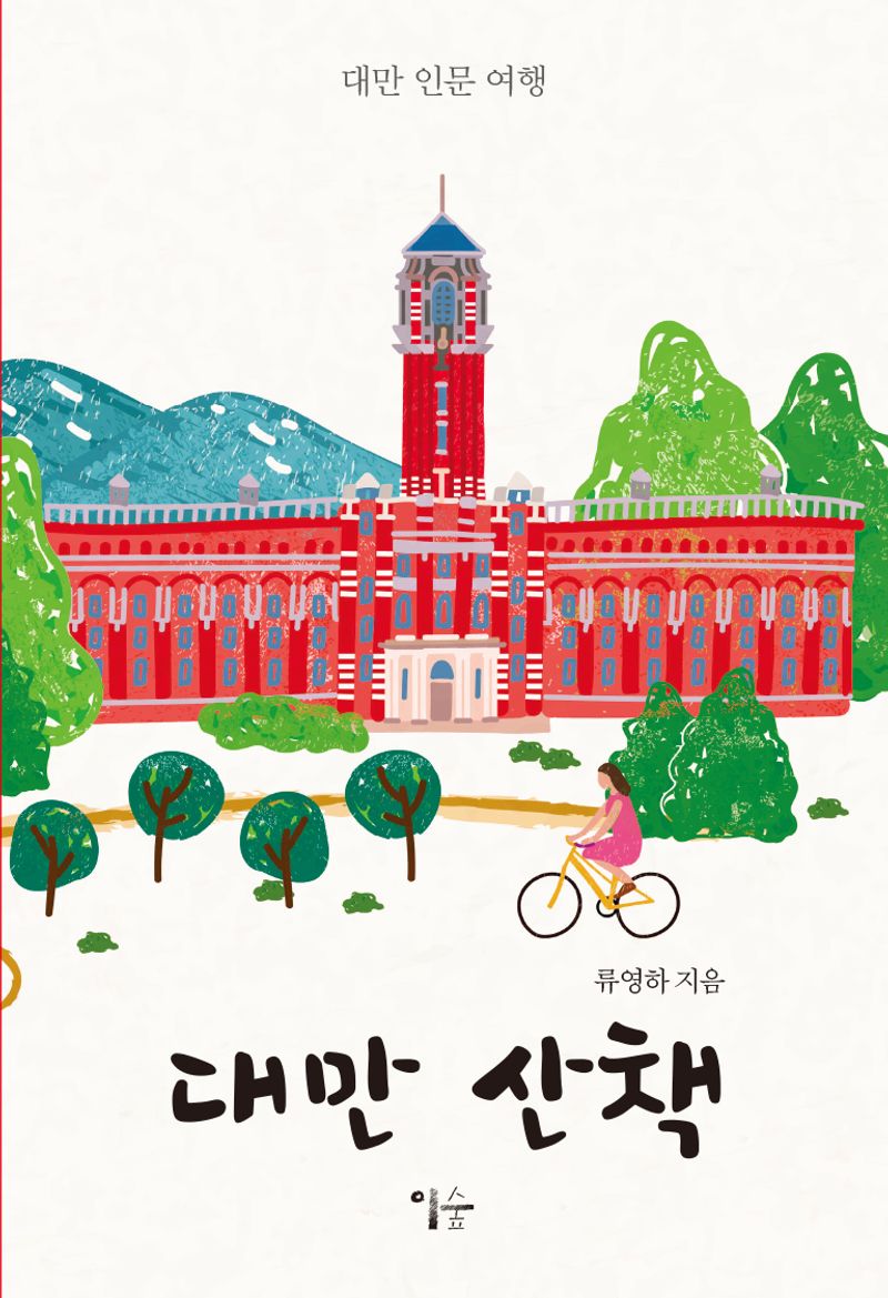 대만 산책 : 대만 인문 여행